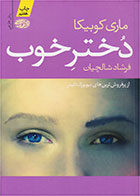 کتاب دختر خوب-  نویسنده ماری کوبیکا- مترجم  فرشاد شالچیان