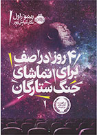 کتاب ۴ روز در صف برای تماشای جنگ ستارگان  نویسنده رینبو راول- مترجم  نگار عباسپور