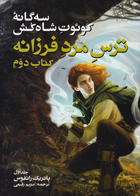 کتاب سه گانه کوئوت شاه کش (کتاب دوم: ترس مرد فرزانه جلد 1)-  نویسنده پاتریک راتفوس- مترجم  مریم رفیعی