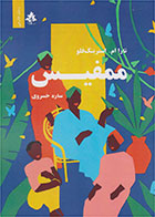 کتاب ممفیس-  نویسنده تارا ام. استرینگ فلو- مترجم  ساره خسروی