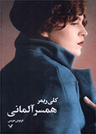 کتاب همسر آلمانی-  نویسنده کلی ریمر- مترجم  فرنوش جزینی