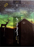 کتاب خورشید نیمه شب-  نویسنده یو نسبو- مترجم  نیما م اشرفی