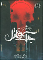 کتاب تعقیب جک قاتل-  نویسنده کری منیسکلکو- مترجم  کژوان آبهشت