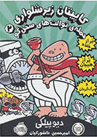 کتاب کاپیتان زیرشلواری 2-  نویسنده دیو پیلکی- مترجم  امیرحسین دانشورکیان