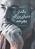 کتاب بگذار دنیای بزرگ بچرخد-  نویسنده کالم مک کان- مترجم  زهرا حسینیان