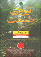 کتاب نیروی طبیعت-  نویسنده جین هارپر- مترجم  فرسیما قطبی