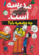 کتاب مدرسه ... است (چه وضعیه بابا)-  نویسنده کریس تبتس- مترجم  امیرحسین دانشورکیان