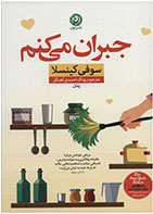 کتاب جبران می کنم-  نویسنده سوفی کینسلا- مترجم  روناک احمدی آهنگر