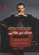 کتاب عینک دور طلایی و پنج داستان دیگر-  نویسنده آرتور کانن دویل- مترجم  کریم امامی