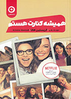 کتاب همیشه کنارت هستم-  نویسنده کریستین هانا- مترجم  مهناز ولی