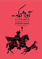 کتاب آورده اند که...-  نویسنده عبداللطیف تسوجی تبریزی- مترجم  محمود دولت آبادی