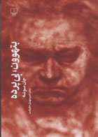 کتاب بتهوون، بی پرده-  نویسنده جان سوشه - مترجم  امیر مهدی حقیقت