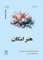 کتاب هنر امکان-  نویسنده بنجامین زاندر- مترجم  جواد کریمی