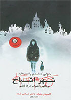 کتاب شهر اشباح-  نویسنده ویکتوریا شواب- مترجم  رها قطبی