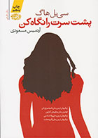 کتاب پشت سرت را نگاه کن-  نویسنده سی بل هاگ- مترجم  آرتمیس مسعودی