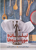 کتاب لیلیان و موزۀ مزه ها-  نویسنده اریکا بائورمایستر- مترجم  فاطمه نظیری