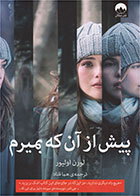 کتاب پیش از آنکه بمیرم-  نویسنده لورن اولیور- مترجم  هما قناد