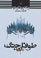 کتاب طوفان جنگ-  نویسنده ویکتوریا اویارد- مترجم  فاطمه سعیدی