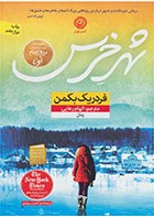 کتاب شهر خرس-  نویسنده فردریک بکمن- مترجم  الهام رعایی