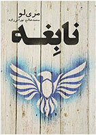 کتاب نابغه-  نویسنده مری لو- مترجم  محمد صالح نورانی زاده