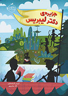 کتاب جزیره دکتر لیبریس-  نویسنده کریس گرابنستاین- مترجم  نگار عباسپور