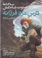 کتاب سه گانه کوئوت شاه کش (کتاب دوم: ترس مرد فرزانه جلد 3)-  نویسنده پاتریک راتفوس- مترجم  مریم رفیعی