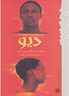 کتاب دیو-  نویسنده والتر دین مایرز- مترجم  شیدا رنجبر