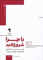 کتاب با چرا شروع کنید-  نویسنده سایمون سینک- مترجم  علیرضا خاکساران