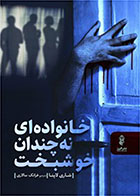 کتاب خانواده ای نه چندان خوشبخت-  نویسنده شاری لاپنا- مترجم  فرانک سالاری