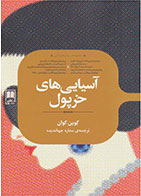 کتاب آسیایی های خرپول-  نویسنده کوین کوان- مترجم  ستاره جهاندیده