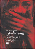 کتاب بیمار خاموش-  نویسنده الکس میخائلیدس- مترجم  مهرآیین اخوت