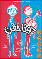 دوتا خفن (کتاب اول)-  نویسنده جوری جان - مترجم  امیرحسین دانشورکیان