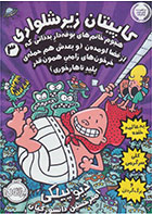 کتاب کاپیتان زیرشلواری 3-  نویسندهدیو پیلکی - مترجم  امیرحسین دانشورکیان