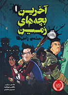کتاب آخرین بچه های زمین 1-  نویسنده مکس برلیر- مترجم  نسرین خلیلی