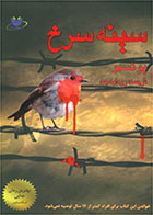 کتاب سینه سرخ-  نویسنده یو نسبو- مترجم  رودابه جم