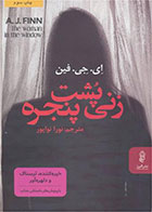 کتاب زنی پشت پنجره-  نویسنده ای جی فین- مترجم  نورا نواپور