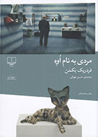 کتاب مردی به نام اوه-  نویسنده فردریک بکمن- مترجم  حسین تهرانی