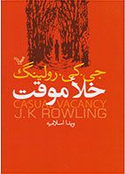 کتاب خلا موقت-  نویسنده جی کی رولینگ- مترجم  ویدا اسلامیه