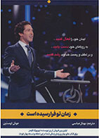 کتاب زمان تو فرا رسیده است-  نویسنده جول اوستین- مترجم  بهناز عباسی