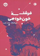 کتاب فرشته خون خواهی-  نویسنده عمر العقاد- مترجم  فاطمه نظیری