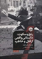 کتاب رنج و سکوت-  نویسنده پاتریک رادن کیف- مترجم  مهتا عافیت طلب