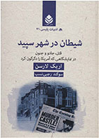 کتاب شیطان در شهر سپید-  نویسنده اریک لارسن - مترجم  سوگند رجبی نسب