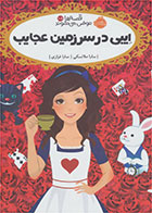 کتاب ایبی در سرزمین عجایب-  نویسنده سارا ملانسکی- مترجم  سارا فرازی