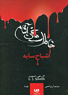 کتاب خاطرات خون آشام - بازگشت (2)-  نویسنده ال جی اسمیت - مترجم  آرزو احمی
