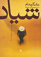 کتاب شیاد-  نویسنده جان گریشام- مترجم  مریم حاجی علی رضا