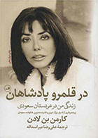 کتاب در قلمرو پادشاهان-  نویسنده کارمن بن لادن- مترجم  علی رضا میراسدالله