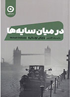 کتاب در میان سایه ها-  نویسنده مایکل اونداتیه- مترجم  محمدرضا قاسمی