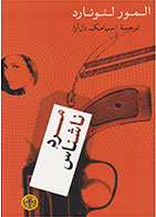 کتاب مرد ناشناس-  نویسنده المور لئونارد- مترجم  سیامک دل آرا