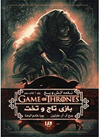 بازی تاج و تخت (کتاب دوم)-  نویسنده جرج آر آر مارتین- مترجم  رویا خادم الرضا