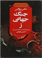 کتاب جنگ جهانی ز-  نویسنده مکس بروکس- مترجم  حسین شهرابی